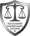 РОО СПЗ Комитет правовой защиты населения Республики Башкортостан в Уфе